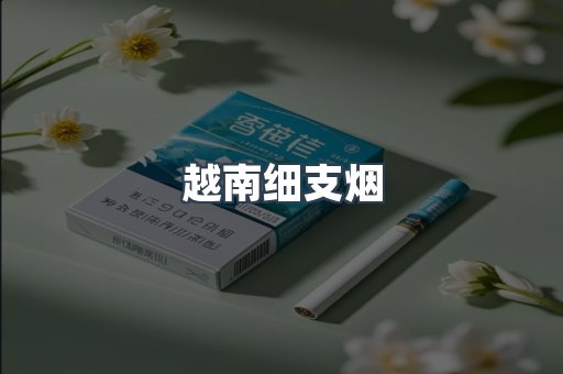 越南细支烟